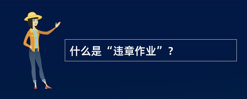 什么是“违章作业”？