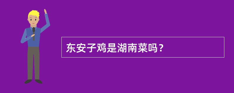 东安子鸡是湖南菜吗？