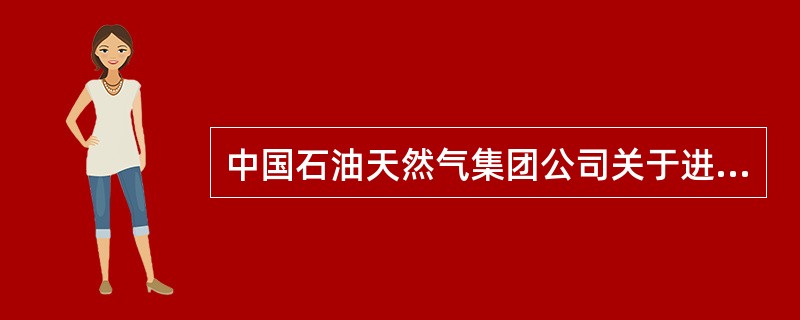 中国石油天然气集团公司关于进一步加强健康安全环境管理体系建设的意见提出突出重点，