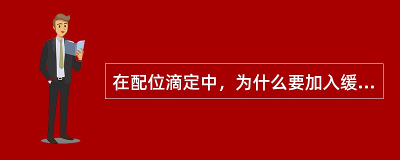 在配位滴定中，为什么要加入缓冲溶液控制滴定体系保持一定的pH？