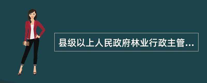 县级以上人民政府林业行政主管部门应当单独或者定期会同有关部门，对湿地保护情况进行