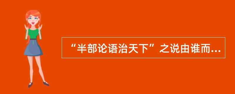 “半部论语治天下”之说由谁而来？