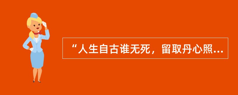 “人生自古谁无死，留取丹心照汗青”的作者是：（）