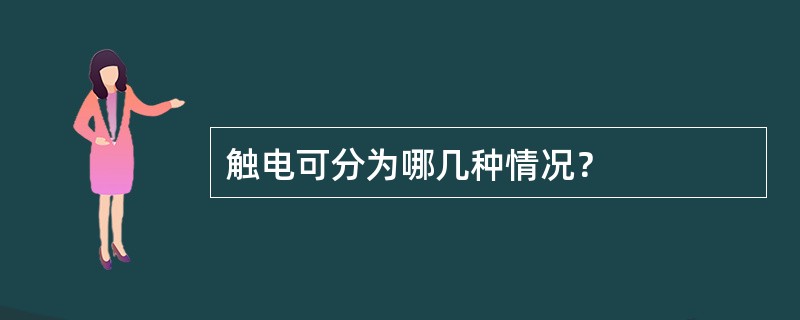 触电可分为哪几种情况？