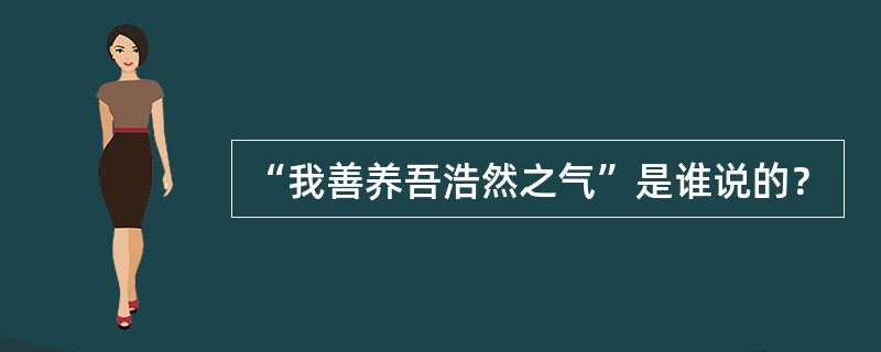 “我善养吾浩然之气”是谁说的？