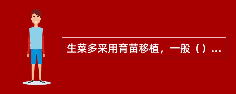 生菜多采用育苗移植，一般（）片真叶时定植。