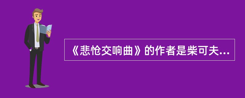 《悲怆交响曲》的作者是柴可夫斯基还是贝多芬？