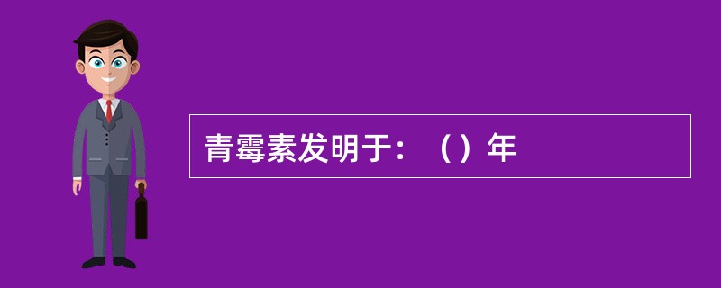 青霉素发明于：（）年