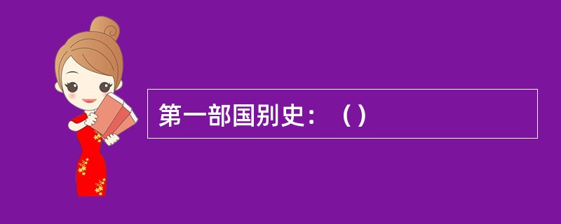 第一部国别史：（）