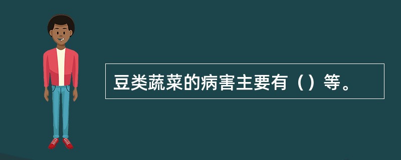 豆类蔬菜的病害主要有（）等。