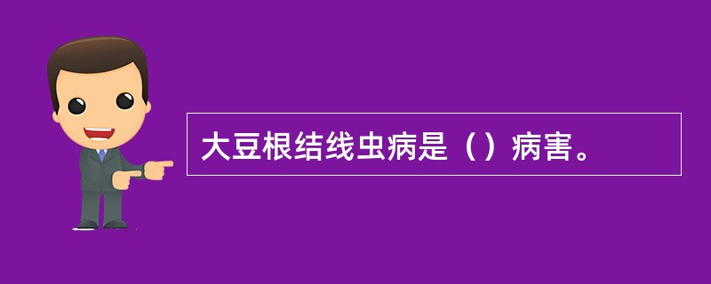 大豆根结线虫病是（）病害。