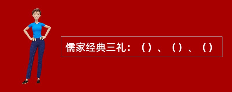 儒家经典三礼：（）、（）、（）