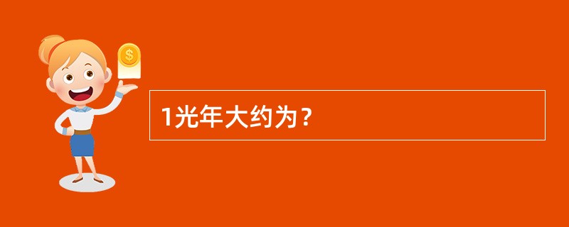 1光年大约为？