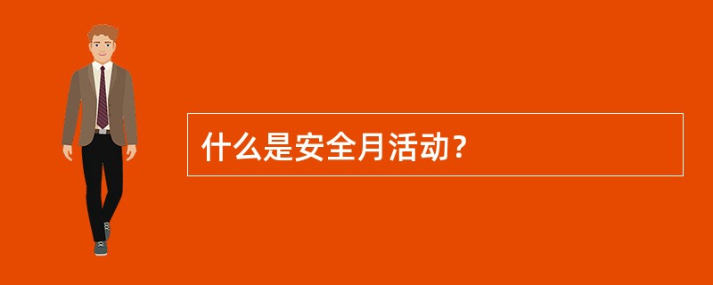 什么是安全月活动？