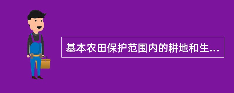 基本农田保护范围内的耕地和生产条件较好、实际粮食产量超过国家退耕还林补助粮食标准