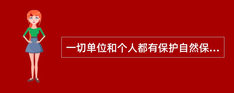 一切单位和个人都有保护自然保护区内自然环境和自然资源的义务，并有权对破坏、侵占自