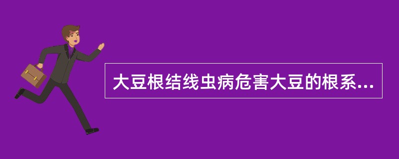 大豆根结线虫病危害大豆的根系，其叶片表现的症状（）。