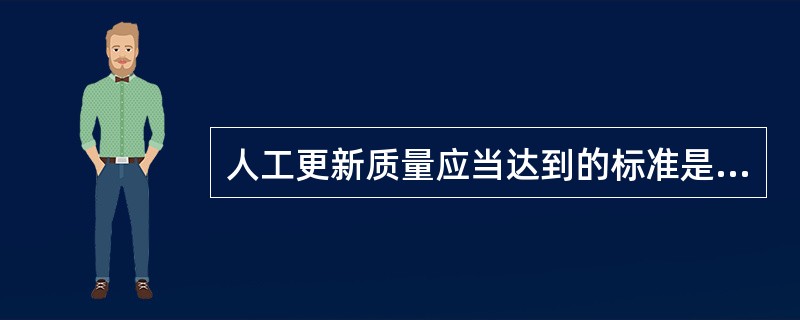 人工更新质量应当达到的标准是，当年成活率应当不低于（），（）年后保存率应当不低于