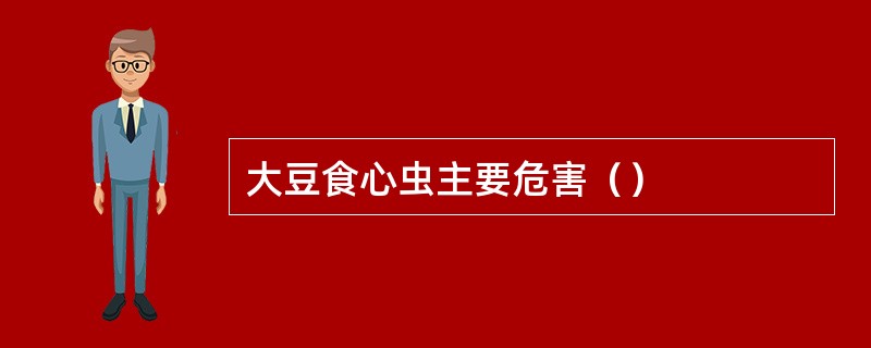 大豆食心虫主要危害（）