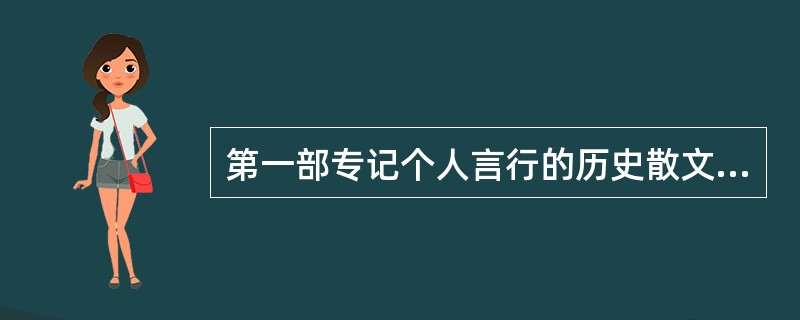 第一部专记个人言行的历史散文：（）