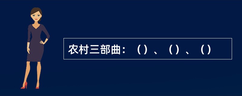 农村三部曲：（）、（）、（）