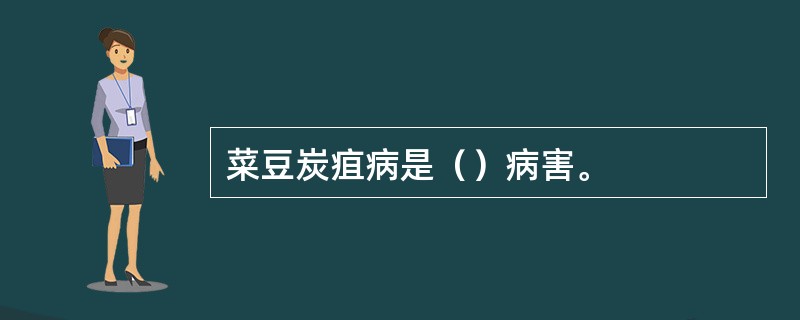 菜豆炭疽病是（）病害。