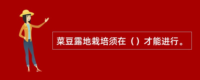 菜豆露地栽培须在（）才能进行。