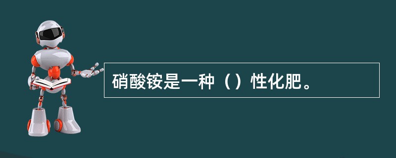 硝酸铵是一种（）性化肥。