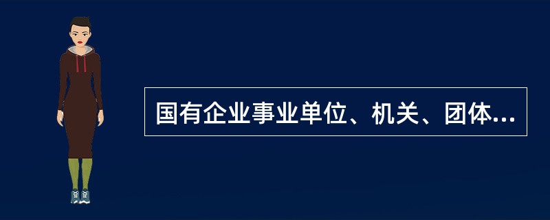 国有企业事业单位、机关、团体、部队营造的林木，由营造单位所有。