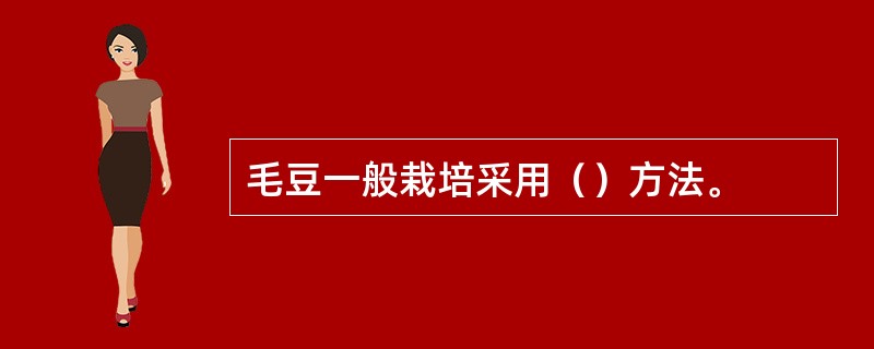 毛豆一般栽培采用（）方法。