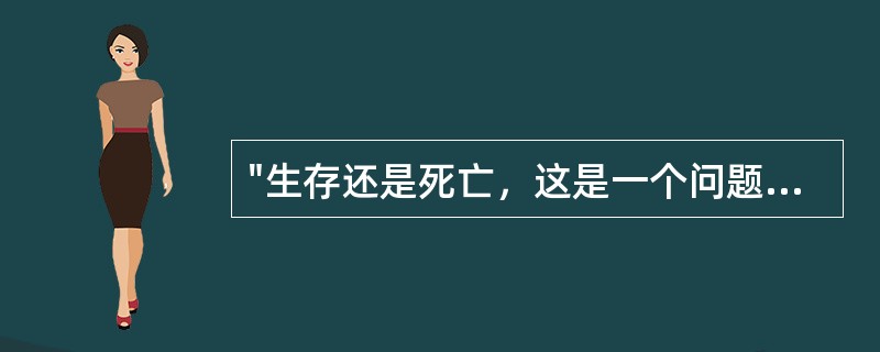 "生存还是死亡，这是一个问题。"出自莎士比亚的哪部作品？（）