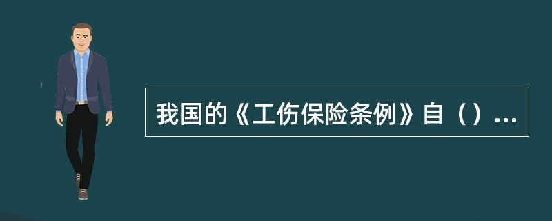 我国的《工伤保险条例》自（）实施。