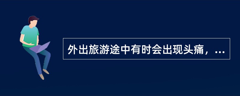 外出旅游途中有时会出现头痛，用双手食指按压（）可减轻症状。