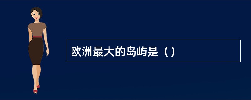 欧洲最大的岛屿是（）