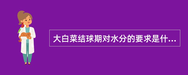 大白菜结球期对水分的要求是什么？