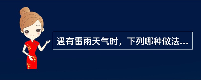 遇有雷雨天气时，下列哪种做法是比较危险的？（）