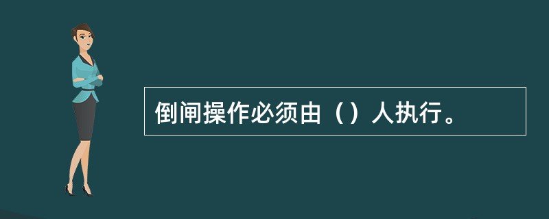 倒闸操作必须由（）人执行。