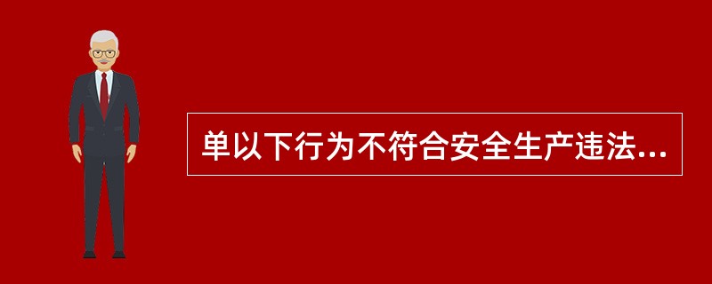 单以下行为不符合安全生产违法行为行政处罚简易程序的是（）。