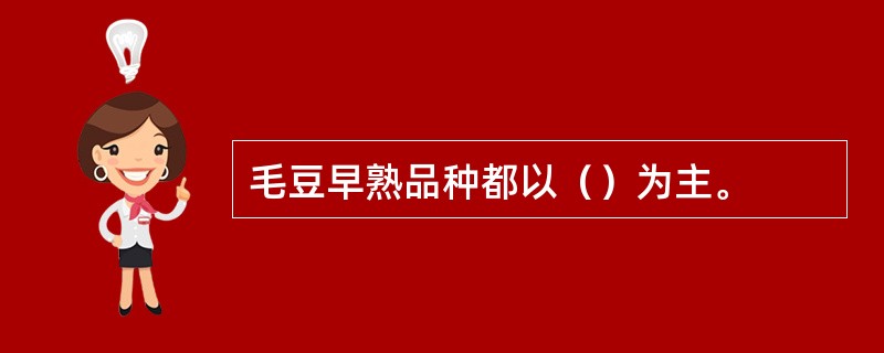 毛豆早熟品种都以（）为主。