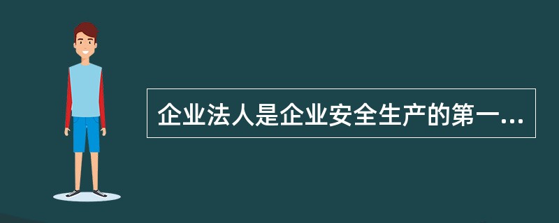 企业法人是企业安全生产的第一责任人。项目经理对所管的工程项目的安全生产负（）责任