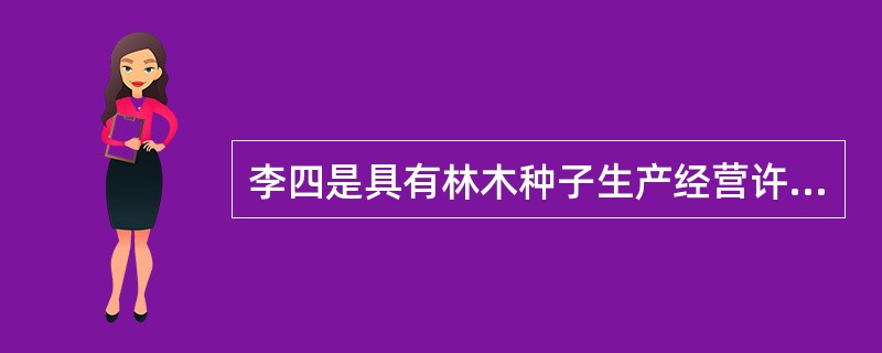 李四是具有林木种子生产经营许可证的种子生产经营者，并以书面委托张三生产、代销其林