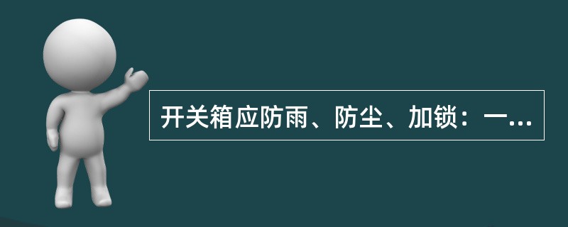 开关箱应防雨、防尘、加锁：一般安装高度（距地）为（）m，与其控制的固定电气设备的