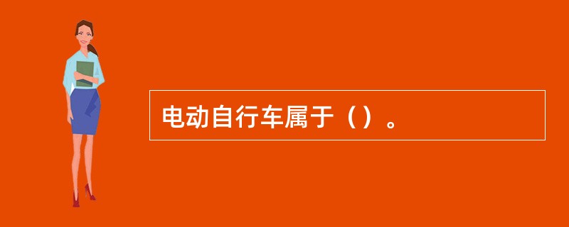 电动自行车属于（）。