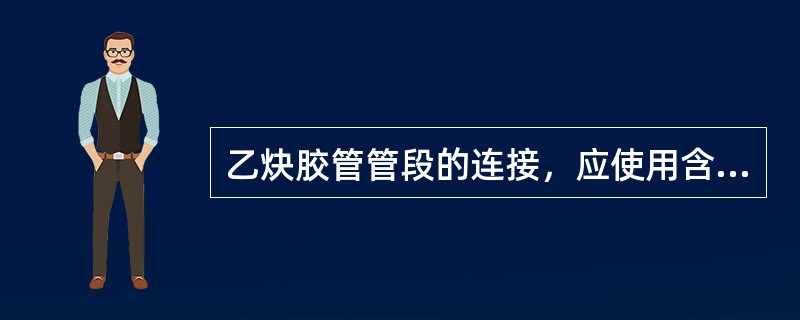 乙炔胶管管段的连接，应使用含铜（）以下的铜管、低合金管或不锈钢。