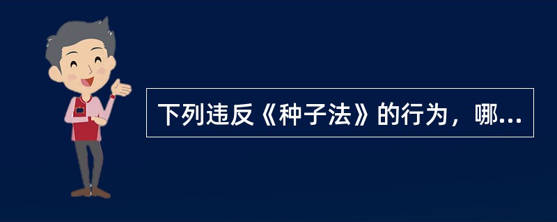 下列违反《种子法》的行为，哪一种不会被吊销种子生产经营许可证（）