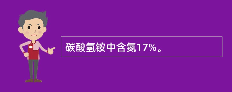 碳酸氢铵中含氮17%。