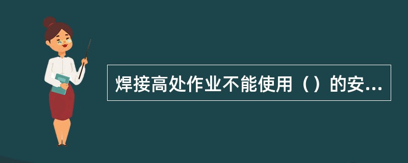 焊接高处作业不能使用（）的安全带。