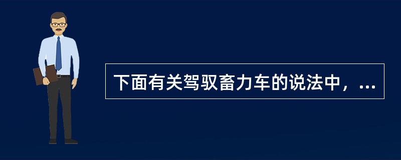 下面有关驾驭畜力车的说法中，哪个说法是错误的？（）