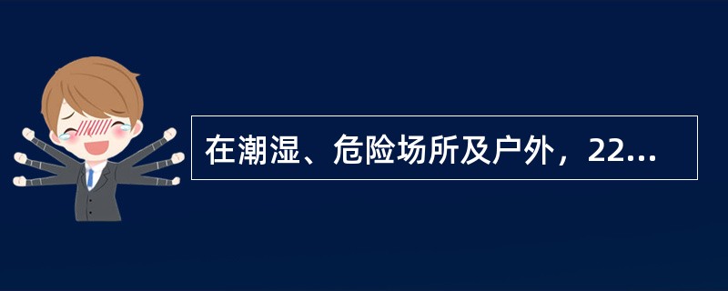 在潮湿、危险场所及户外，220V的照明灯具的安装高度最低应不低于（）米。