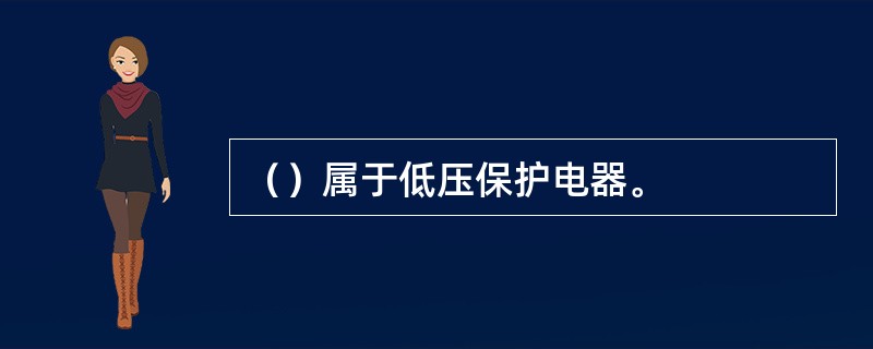 （）属于低压保护电器。